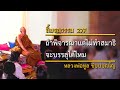 ถ้าพิจารณาแต่ไม่ทำสมาธิ จะบรรลุได้ไหม samādhi 27f eng sub ลิ้มรสธรรม หลวงพ่อทูล ขิปฺปปญฺโญ