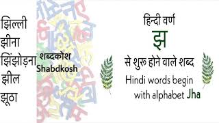 Hindi Words Begin With Alphabet Jha |सीखें हिंदी वर्ण \