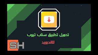 تحميل تطبيق سناب تيوب للاندرويد 2023