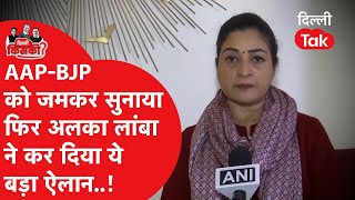 Kalkaji से Congress उम्मीदवार Alka Lamba ने BJP- AAP की क्लास लगाने के बाद कर दिया बड़ा ऐलान!