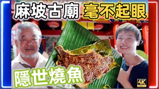 #Mangohk 🎞4K Grilled Fish in Muar Johor Malaysia ￼￼🎎一間隱世廟宇🔥藏着一個燒魚高手🐟大馬麻坡亞參燒魚參巴蠔蛋