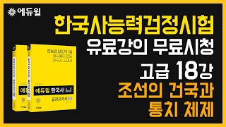 💛2022년 강의 더보기란에서 확인💛 [한국사능력검정시험 유료강의 무료시청] 고급 18강 - 조선의 건국과 통치 체제