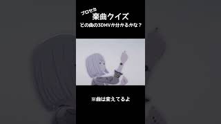 【クイズ】どの3DMVか分かるかな？プロセカ3DMV楽曲クイズ！ #プロジェクトセカイ #プロセカmv #ボカロ #shorts