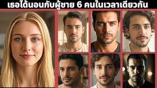 เธอได้นอนกับผู้ชาย 6 คนในเวลาเดียวกัน | เรื่องราวอาชญากรรมจริง | สารคดีอาชญากรรมจริง | แฟนสาวนอกใจ