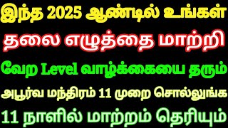 இந்த 2025 ஆண்டில் உங்க தலை எழுத்தை மாற்றும் அபூர்வ மந்திரம் 11 நாளில் வேற Level வாழ்க்கை உறுதி