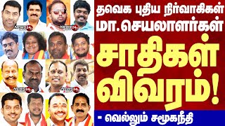 #TVK District Secretaries Caste list | தவெக மாவட்ட செயலாளர்கள் சாதிகள் | மாநில நிர்வாகிகளின் சாதிகள்