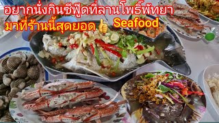 ร้านนี้ซีฟู๊ดที่คนนิยมมากที่ตลาดลานโพธิ์นาเกลือพัทยา Seafood Restaurant Lan Pho Na Kluea Market