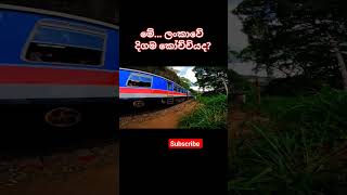 මේ ලංකාවේ දිගම කොච්චියද? ළමයි... #sri lanka | #train | #travel