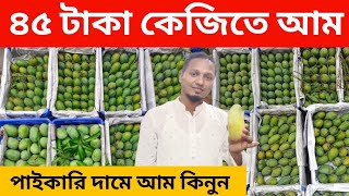 ৪৫ টাকায় ফজলি আম ৬৫ টাকায় রূপালী আম | আমের পাইকারি বাজার ঢাকা বাদামতলী | Mango | Mango market |