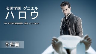 「法医学医 ダニエル・ハロウ」3/1 デジタル配信開始（購入／レンタル）