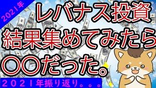 【目指せ１億】レバナス投資家の結果を集めてみた結果。。。