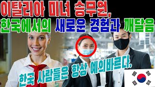 이탈리아 미녀 승무원, 한국에서의 새로운 경험과 깨달음