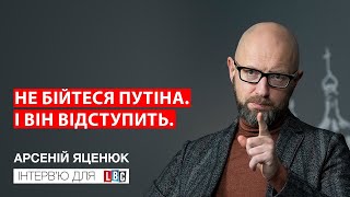 Яценюк: Не бійтеся Путіна, і він відступить!