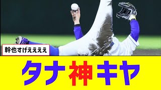 中日・田中幹也、超絶スーパープレー！！！！！！【なんJ反応】