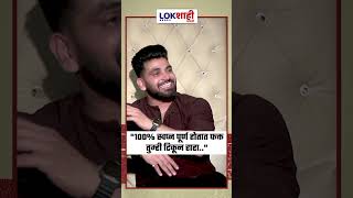 Shiv Thakre : आपले स्वप्न १००% पूर्ण होतात फक्त तुम्ही टिकून राहा.. #shivthakare  #lokshahimarathi