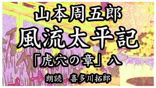 山本周五郎「風流太平記」虎穴の章 八　万三郎は伝次とともに貯蔵庫の内部を詳しく調査する。声優ナレーターの喜多川拓郎が朗読します。ちょっと一休み、心の休息に癒やしの父音朗読を