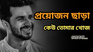 অপরিচিত মানুষ যখন আপন হয় তখন সে রক্তের সাথে মিশে যায় emotional sheyari