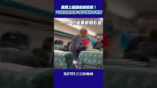 高鐵上逼讓座被拒絕！70歲阿伯超火大　怒嗆乘客：懂不懂敬老尊賢│政常發揮