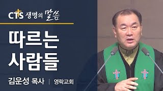 따르는 사람들 (눅5:1-11)