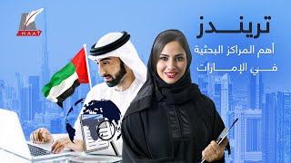 تريندز.. تعرف على أحد أهم المراكز البحثية في الإمارات