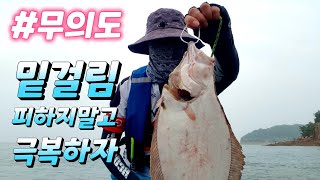 무의도 광어낚시 / 밑걸림 있는곳 광어 공략해 보자 / flatfish fishing