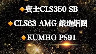 成佳嚴選0928111430/成佳汽車//賓士CLS350 SB升級原廠 CLS63 AMG 鍛造鋁圈 + KUMHO PS91