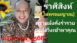 ราศีสิงห์ (ไพ่พรหมญาณ)  ความมั่งคั่งร่ำรวยกำลังวิ่งเข้าหาคุณ  มิถุนายน  2566