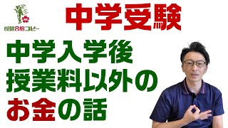 【中学受験】入学金や学費以外にも必要になるお金って何がある？