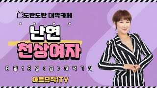 2022 08 12 도란도란  가수 난연(천상여자) MC 고영산  #아트뮤직음반 Artmusicrecored