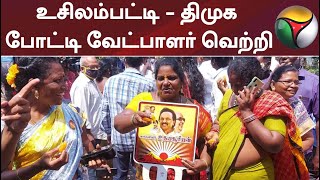 உசிலம்பட்டி - திமுக போட்டி வேட்பாளர் வெற்றி