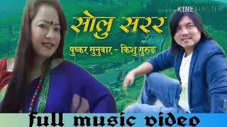 सोलु सरर Solu Sarar, New Romantic Song by Kishu Gurung/Pushkar Sunuwar