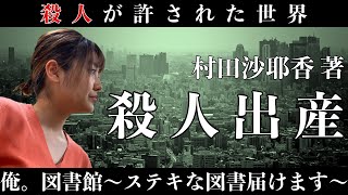 【書評動画】突然、常識は変化する。【殺人出産】