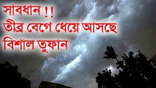 সাবধান !! তীব্র বেগে ধেয়ে আসছে বিশাল ঝড় - জানালো আবহাওয়া দপ্তর - Strong Strom is Coming