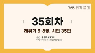 365일 읽기 플랜_35일차(레5-8, 시35)