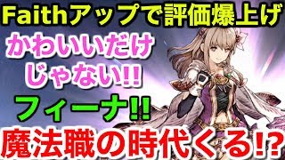 【FFBE幻影戦争】Faithフェイスアップで評価爆上げ！フィーナのおかげで魔法職の時代くる!?【WAR OF THE VISIONS 実況】 【WOTV】