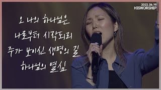 오 나의 하나님은 + 나로부터 시작되리 + 주가 보이신 생명의 길 + 하나님의 열심 | HisWorship