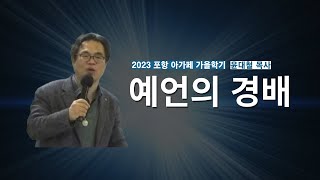 [포항아가페신학] 예언적 경배 - 윤대철 목사(4)