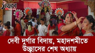 দেবী দুর্গার বিদায়, মহাদশমীতে উচ্ছ্বাসের শেষ অধ্যায় | Sukhabor Bangla