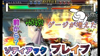 【聖闘士星矢】パーティHPがモリモリ回復しやがるぞ？【ゾディアックブレイブ】