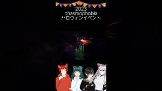 【phasmophobia】2023ハロウィンイベント