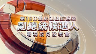 第15任總統副總統選舉 副總統候選人電視政見發表會(公視)