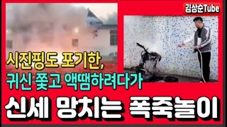 귀신 쫓고 액땜하려다가 신세 망치는 폭죽놀이 #China진풍경뉴스(6) #김상순tube(135) 20240323