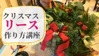 フレッシュな素材を活かした誰でもできるクリスマスリース作り【ガーデニング】