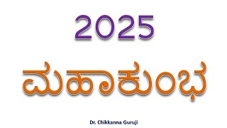 2025 ಮಹಾಕುಂಭ ಮೇಳ | 2025 Mahakumbha Mela in Kannada | Dr. Chikkanna Guruji