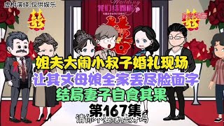 姐夫大闹小舅子婚礼现场，让其丈母娘全家丢脸，结局妻子自食其果