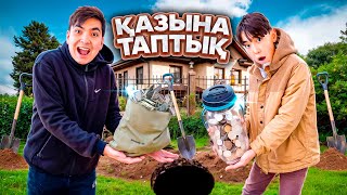 АЛТЫНҒА ТОЛЫ КОПИЛКА ТАПТЫҚ😱| Үйдің ауласынан ҚАЗЫНА іздейміз🤩