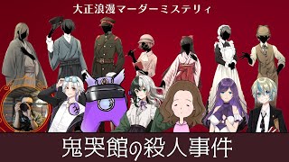 【作家視点】マーダーミステリー「鬼哭館の殺人事件」GMレスでやってくよ！【ネタバレ注意】