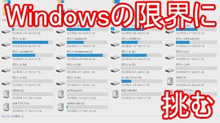 【検証】WindowsのドライブレターをZまで使い切るとどうなるのか？【ゆっくり】