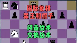 国际象棋杀王和得子训练：闪击战术和交换战术