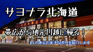 サヨナラ北海道、帯広から地元の川越に帰ります【北海道移住/川越祭り/埼玉】